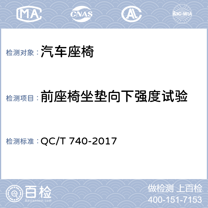 前座椅坐垫向下强度试验 乘用车座椅总成 QC/T 740-2017 5.7