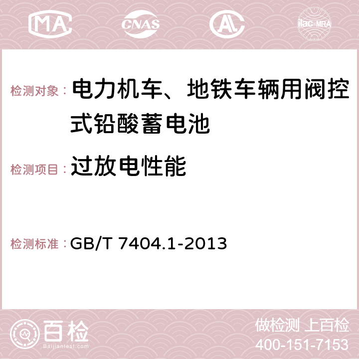 过放电性能 轨道交通车辆用铅酸蓄电池 第1部分：电力机车、地铁车辆用阀控式铅酸蓄电池 GB/T 7404.1-2013 5.12