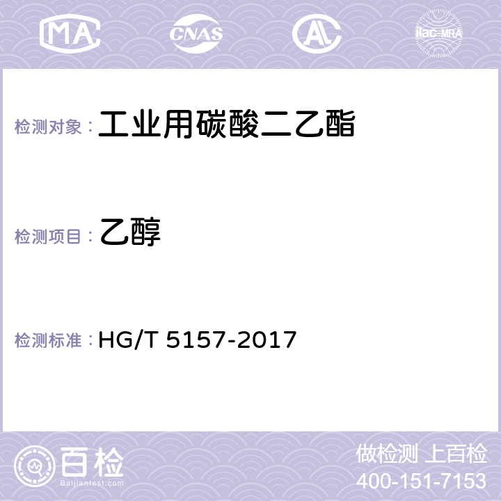 乙醇 HG/T 5157-2017 工业用碳酸二乙酯