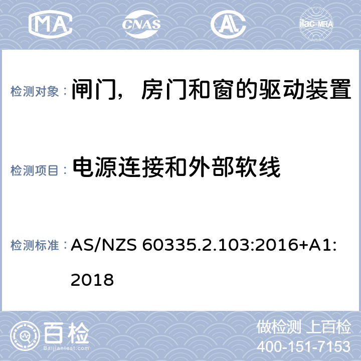 电源连接和外部软线 家用和类似用途电器的安全 闸门，房门和窗的驱动装置的特殊要求 AS/NZS 60335.2.103:2016+A1:2018 25