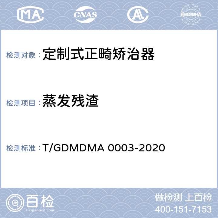 蒸发残渣 定制式正畸矫治器 T/GDMDMA 0003-2020 6.11.5