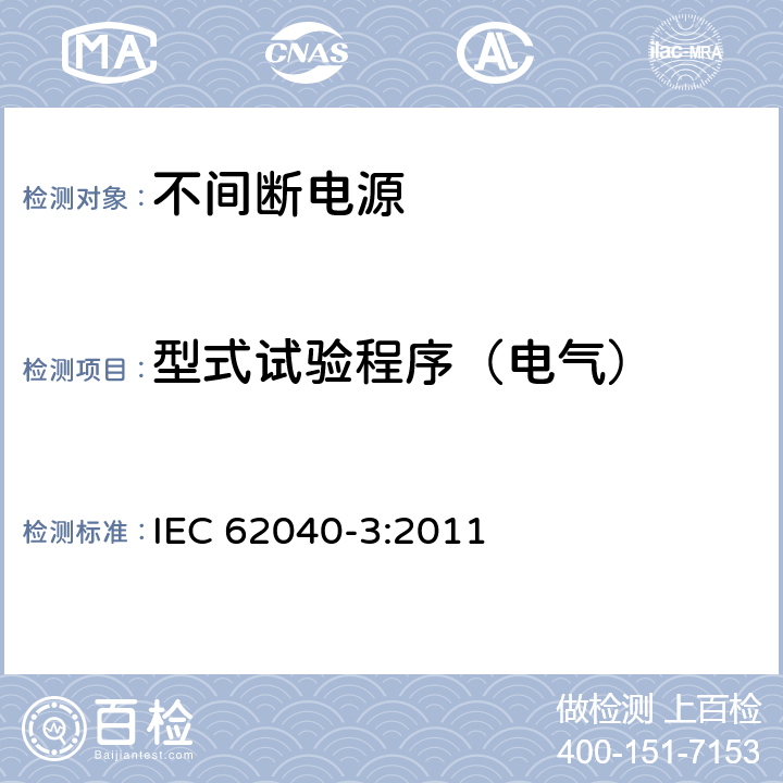 型式试验程序（电气） 不间断电源设备(UPS) 第3部分:确定性能的方法和试验要求 IEC 62040-3:2011 6.4