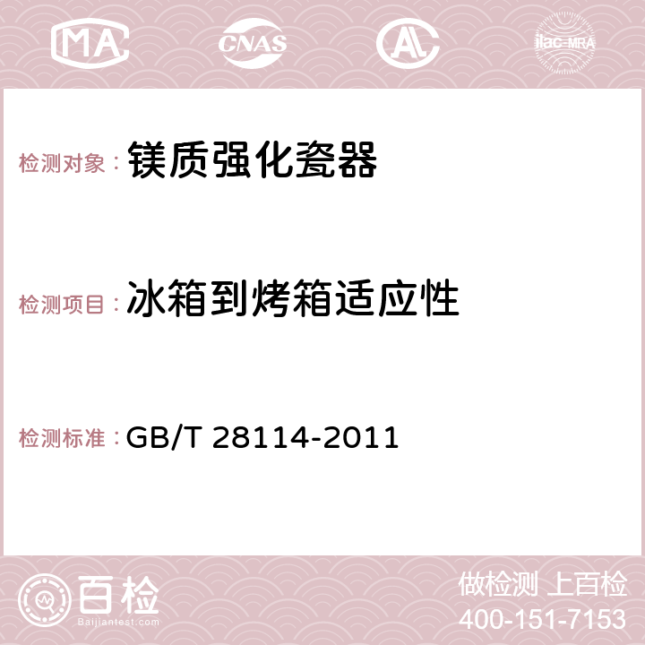 冰箱到烤箱适应性 《镁质强化瓷器》 GB/T 28114-2011 6.4