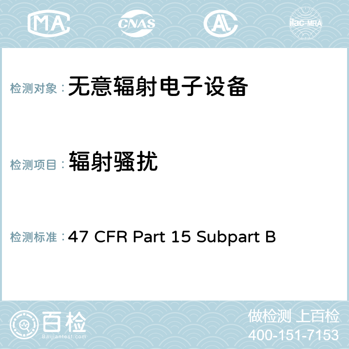 辐射骚扰 无意辐射射频设备的电磁兼容要求 47 CFR Part 15 Subpart B 15.109