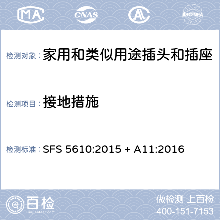 接地措施 家用和类似用途插头插座第1部分:通用要求 SFS 5610:2015 + A11:2016 cl 11