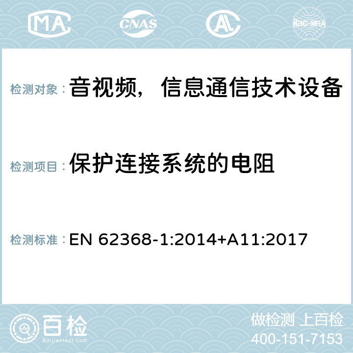 保护连接系统的电阻 音频/视频、信息和通信技术设备—第1部分：安全要求 EN 62368-1:2014+A11:2017 5.6.6