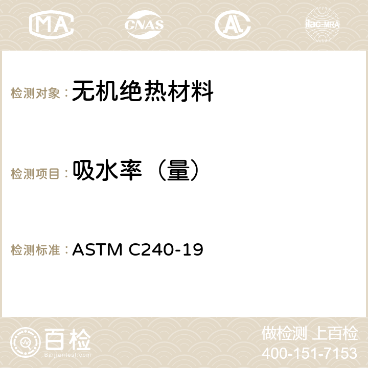 吸水率（量） ASTM C240-19 测试泡沫玻璃保温块的标准测试方法  5.3
