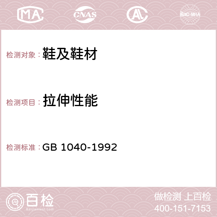 拉伸性能 塑料拉伸性能试验方法 GB 1040-1992