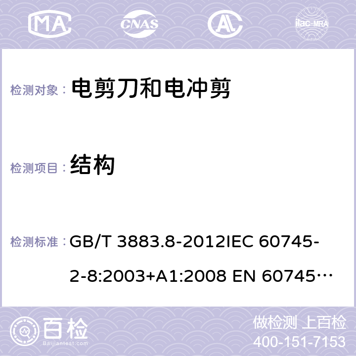 结构 手持式电动工具的安全 第2部分：电剪刀和电冲剪的专用要求 GB/T 3883.8-2012
IEC 60745-2-8:2003+A1:2008 
EN 60745-2-8:2009
AS/NZS 60745.2.8-2009
 21