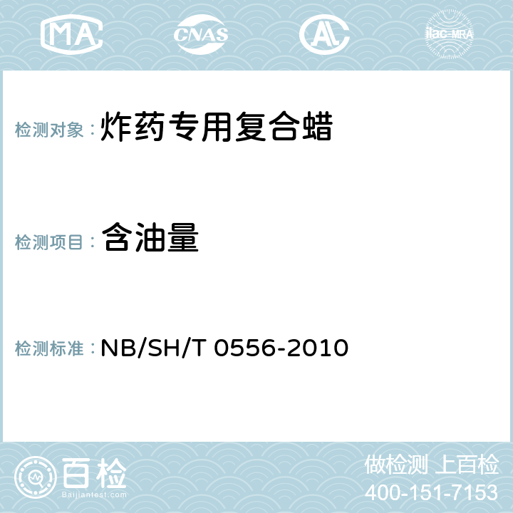 含油量 石油蜡溶剂抽出物测定法 NB/SH/T 0556-2010