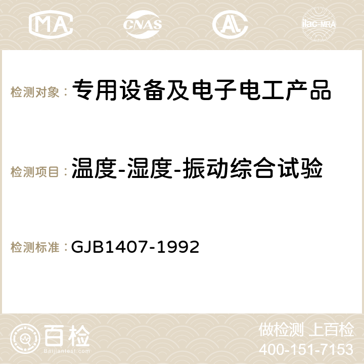 温度-湿度-振动综合试验 可靠性增长试验 GJB1407-1992