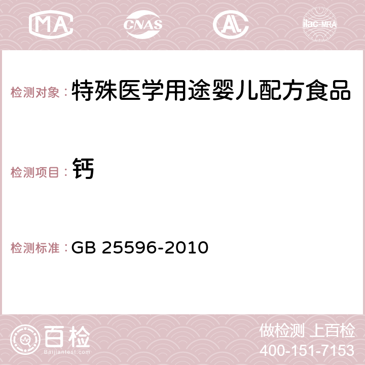 钙 GB 25596-2010 食品安全国家标准 特殊医学用途婴儿配方食品通则