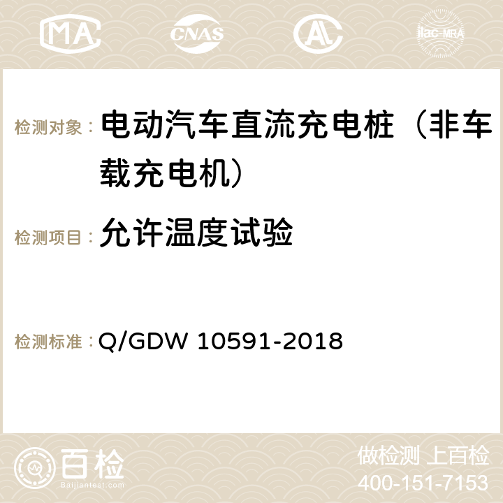 允许温度试验 《电动汽车非车载充电机检验技术规范》 Q/GDW 10591-2018 5.13