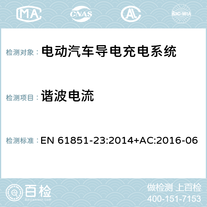 谐波电流 EN 61851-23:2014 电动汽车导电充电系统-第23部分：直流电动汽车充电站 +AC:2016-06 11.12