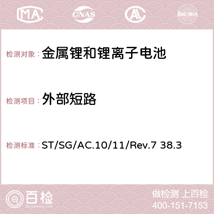 外部短路 联合国关于危险货物运输的建议书 标准和试验手册 ST/SG/AC.10/11/Rev.7 38.3 38.3.4.5