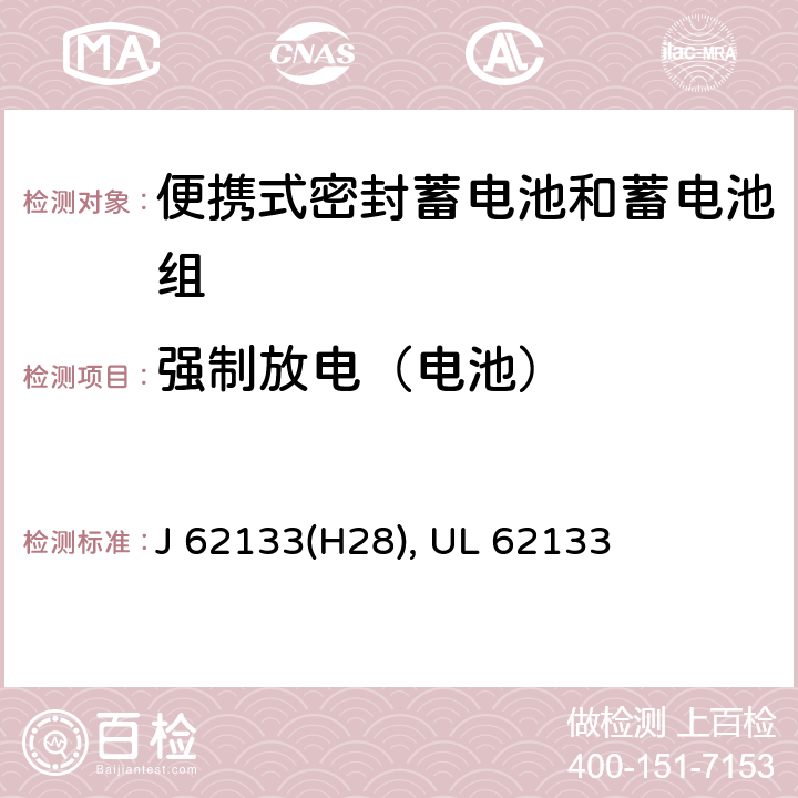 强制放电（电池） 含碱性或其他非酸性电解液的蓄电池和蓄电池组：便携式密封蓄电池和蓄电池组的安全性要求 J 62133(H28), UL 62133 7.3.9