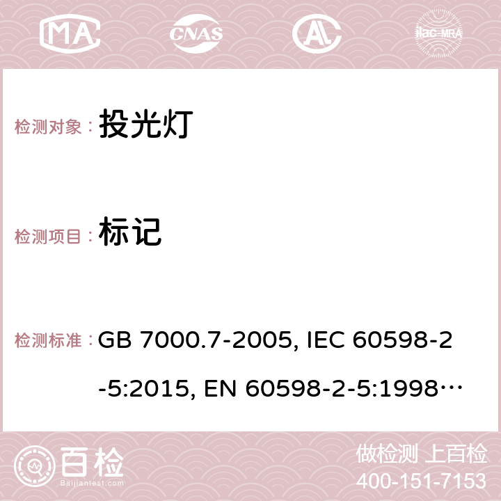 标记 投光灯具安全要求 GB 7000.7-2005, IEC 60598-2-5:2015, EN 60598-2-5:1998, EN 60598-2-5:2015, AS/NZS 60598.2.5:2002, AS/NZS 60598.2.5:2018