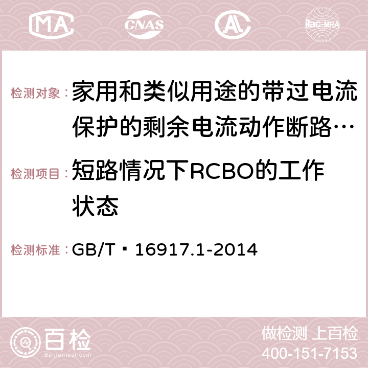 短路情况下RCBO的工作状态 GB/T 16917.1-2014 【强改推】家用和类似用途的带过电流保护的剩余电流动作断路器(RCBO) 第1部分: 一般规则