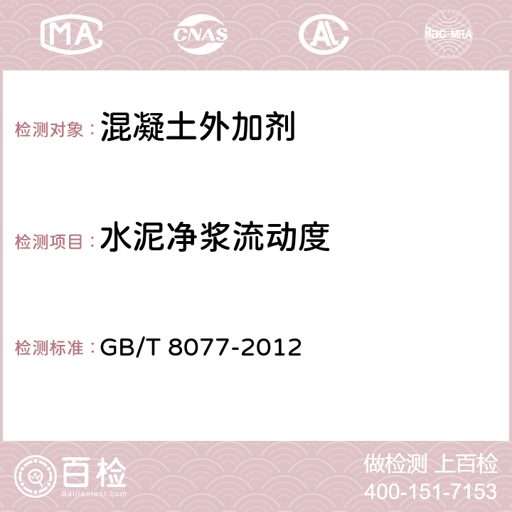 水泥净浆流动度 《混凝土外加剂匀质性试验方法》 GB/T 8077-2012 第13条