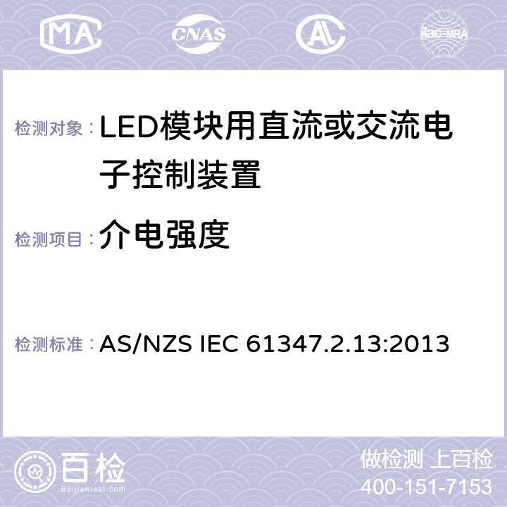 介电强度 灯的控制装置 第2-13部分：LED模块用直流或交流电子控制装置的特殊要求 AS/NZS IEC 61347.2.13:2013 12