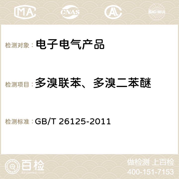 多溴联苯、多溴二苯醚 电子电气产品 六种有害物质（铅、汞、镉、六价铬、多溴联苯和多溴二苯醚）的测定 GB/T 26125-2011 AnnexA