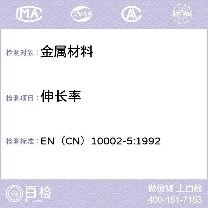 伸长率 EN（CN）10002-5:1992 《金属材料 拉伸试验 第5部分 高温拉伸试验方法》 