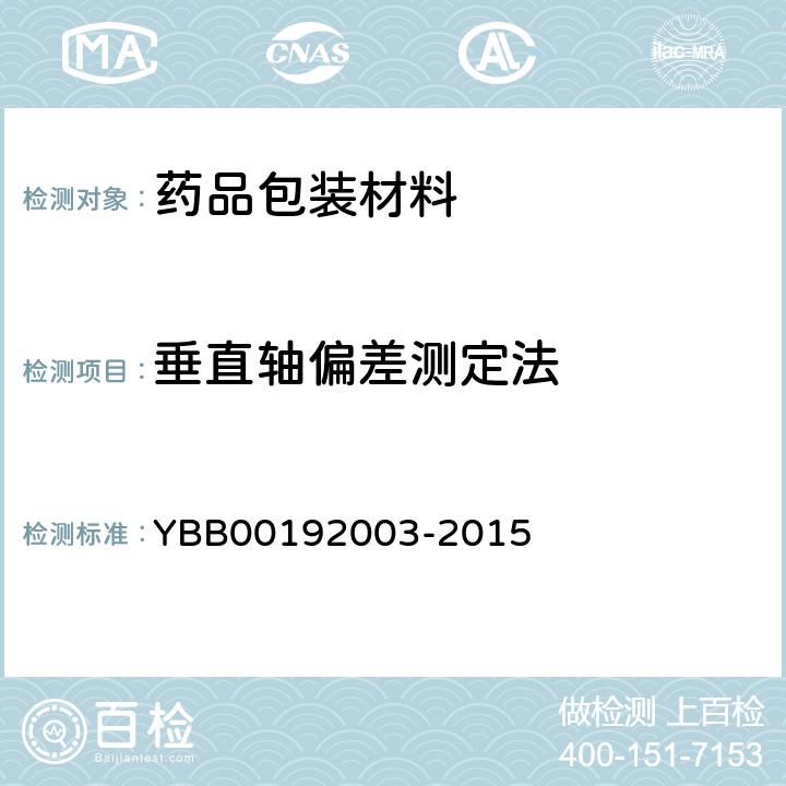 垂直轴偏差测定法 垂直轴偏差测定法 YBB00192003-2015