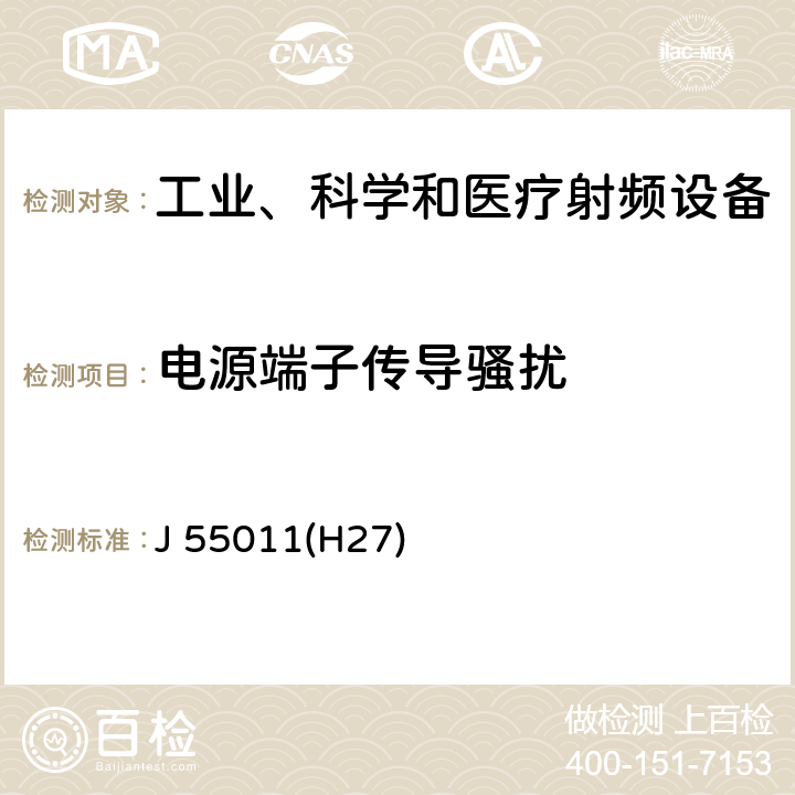 电源端子传导骚扰 工业、科学和医疗(ISM)射频设备 电磁骚扰特性 限值和测量方法 J 55011(H27) 6.2.1, 6.3.1,