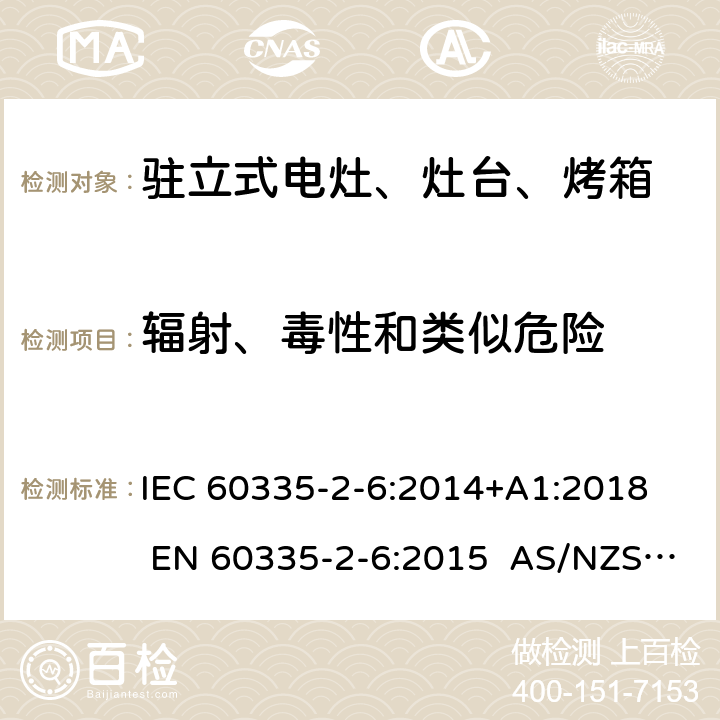 辐射、毒性和类似危险 家用和类似用途电器的安全 第2-6部分：驻立式电灶、灶台、烤箱及类似用途器具的特殊要求 IEC 60335-2-6:2014+A1:2018 EN 60335-2-6:2015 AS/NZS 60335.2.6:2014+A1:2015+A2:2019 32