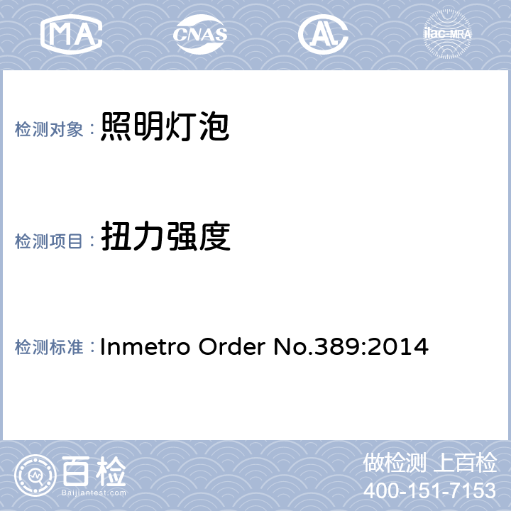 扭力强度 巴西Inmetro 指令号389:2014 Inmetro Order No.389:2014 5.7