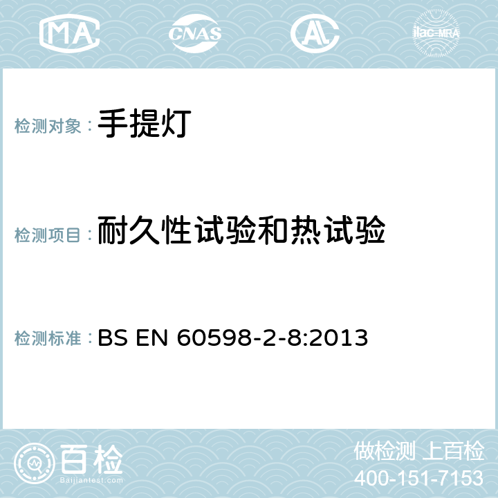 耐久性试验和热试验 灯具 第2-8部分:特殊要求 手提灯 BS EN 60598-2-8:2013 8.13