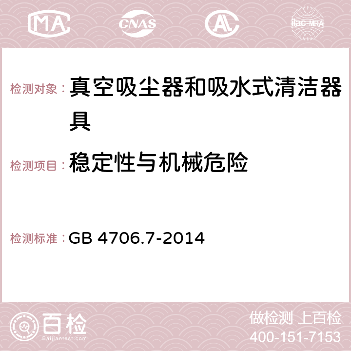 稳定性与机械危险 GB 4706.7-2014 家用和类似用途电器的安全 真空吸尘器和吸水式清洁器具的特殊要求