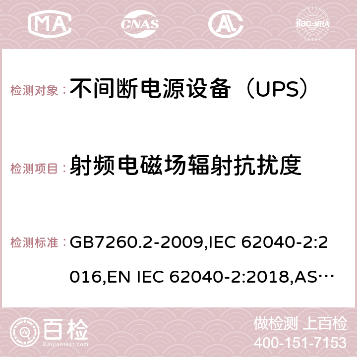 射频电磁场辐射抗扰度 不间断电源设备(UPS) 第2部分：电磁兼容性(EMC)要求 GB7260.2-2009,IEC 62040-2:2016,EN IEC 62040-2:2018,AS IEC 62040.2: 2019 8