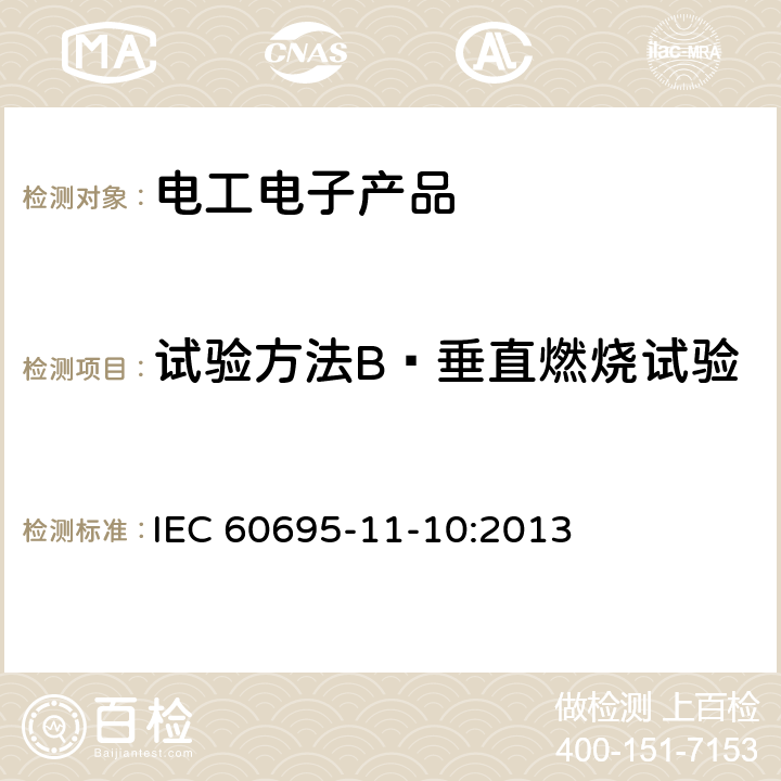 试验方法B—垂直燃烧试验 电工电子产品着火危险试验 第16部分：试验火焰 50W水平与垂直火焰试验方法 IEC 60695-11-10:2013 第9章