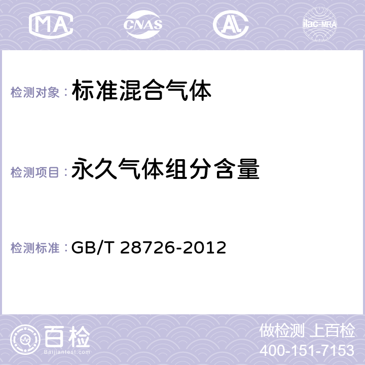 永久气体组分含量 气体分析 氦离子化气相色谱法 GB/T 28726-2012