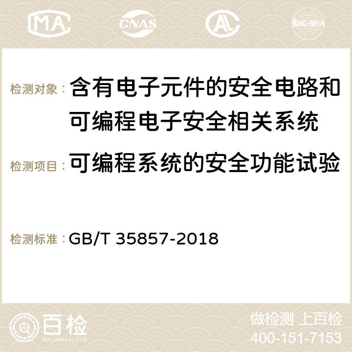 可编程系统的安全功能试验 斜行电梯制造与安装安全规范 GB/T 35857-2018 5.6