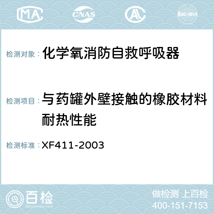 与药罐外壁接触的橡胶材料耐热性能 《化学氧消防自救呼吸器》 XF411-2003 5.3.3