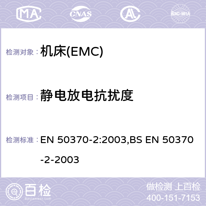 静电放电抗扰度 电磁兼容性(EMC).机床用产品系列标准.第2 部分:抗干扰 EN 50370-2:2003,BS EN 50370-2-2003