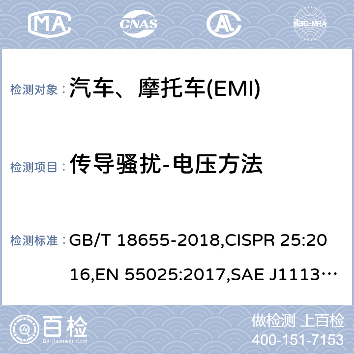 传导骚扰-电压方法 用于保护车载接收机的无线电骚扰特性的限值和测量方法 GB/T 18655-2018,CISPR 25:2016,EN 55025:2017,SAE J1113-41:2006,CNS14434-2008,JASO D008-10