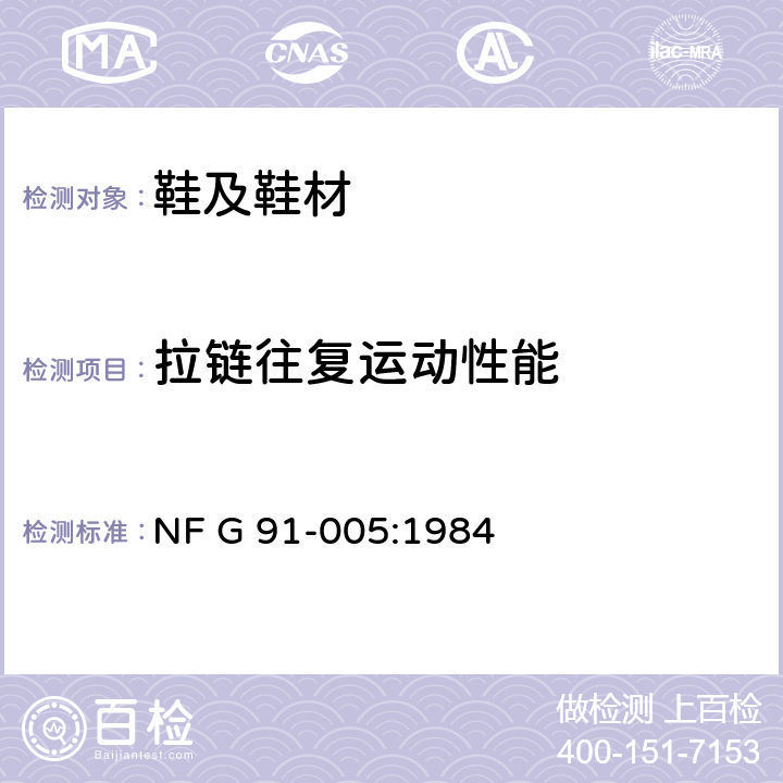 拉链往复运动性能 拉链往复运动能力测试 NF G 91-005:1984 4.10