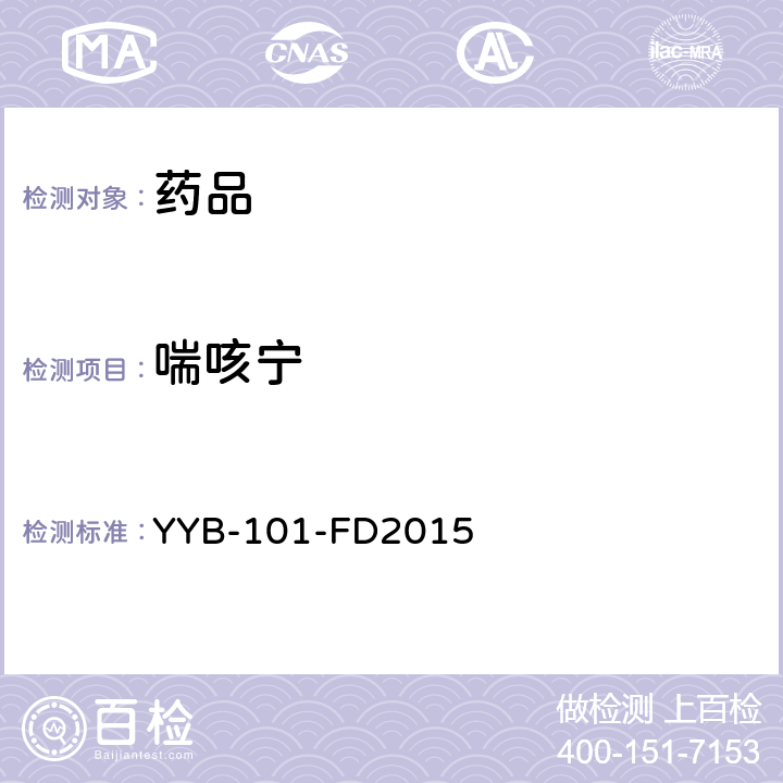 喘咳宁 YYB-101-FD2015 刺激剂类药物检测方法