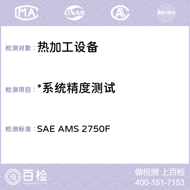 *系统精度测试 高温测量 SAE AMS 2750F 3.4