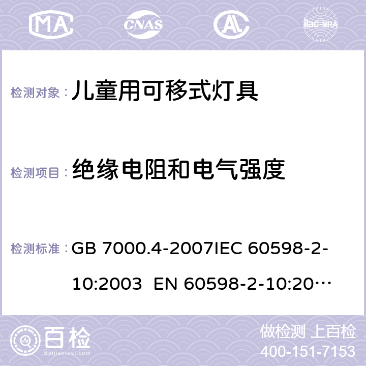 绝缘电阻和电气强度 灯具 第2-10部分：特殊要求 儿童用可移式灯具CNCA-C10-01:2014强制性产品认证实施规则照明电器 GB 7000.4-2007
IEC 60598-2-10:2003 
EN 60598-2-10:2003 14