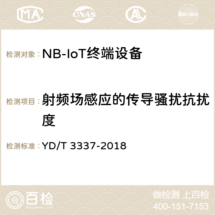 射频场感应的传导骚扰抗扰度 面向物联网的蜂窝窄带接入（NB-IoT）终端设备技术要求 YD/T 3337-2018 12