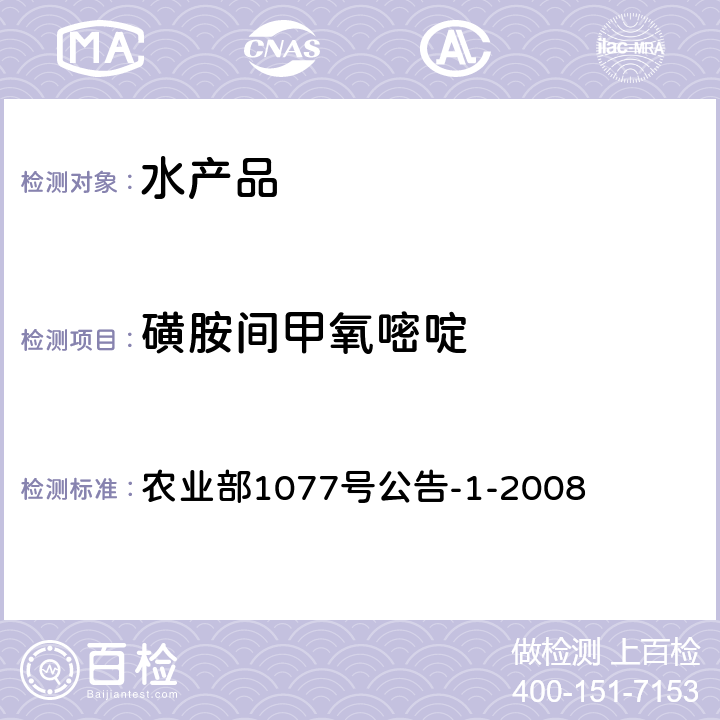 磺胺间甲氧嘧啶 《水产品中17种磺胺类及15种喹诺酮类药物残留量的测定 液相色谱-串联质谱法》 农业部1077号公告-1-2008