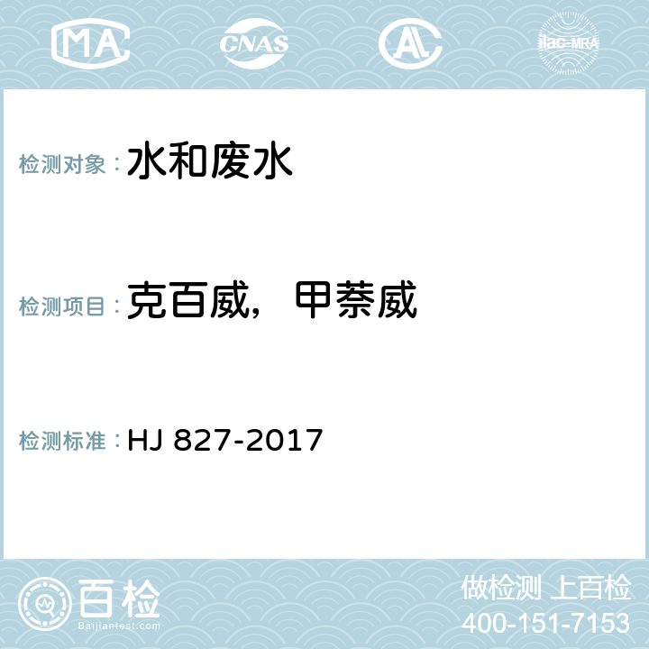 克百威，甲萘威 水质 氨基甲酸酯类农药的测定 超高效液相色谱-三重四极杆质谱法 HJ 827-2017