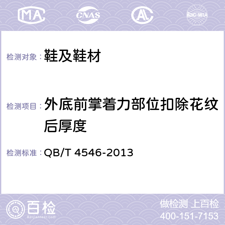 外底前掌着力部位扣除花纹后厚度 儿童皮凉鞋 QB/T 4546-2013 条款6.4