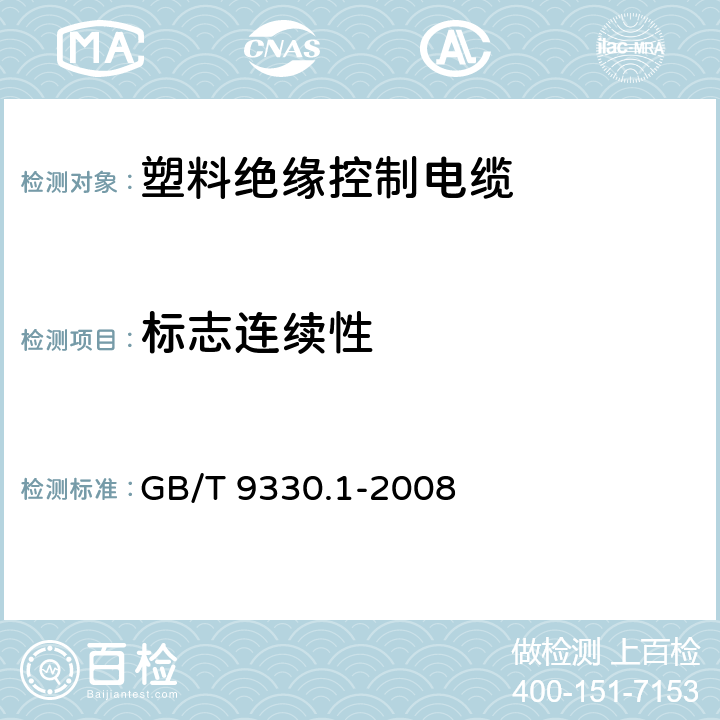 标志连续性 塑料绝缘控制电缆 第1部分：一般规定 GB/T 9330.1-2008 5.1.1