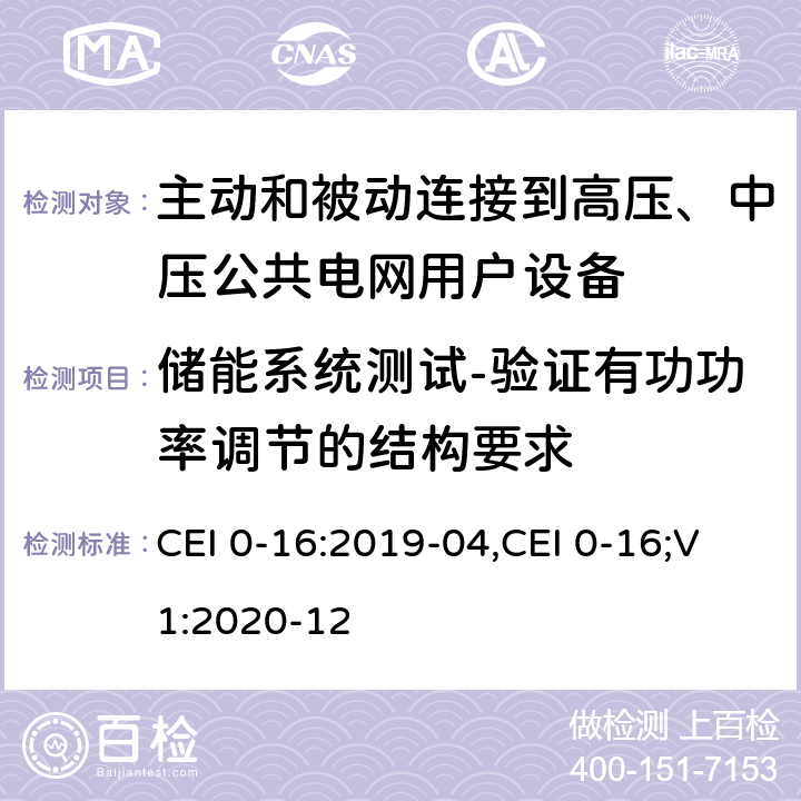 储能系统测试-验证有功功率调节的结构要求 对于主动和被动连接到高压、中压公共电网用户设备的技术参考规范 CEI 0-16:2019-04,CEI 0-16;V1:2020-12 附录 N 之二.7