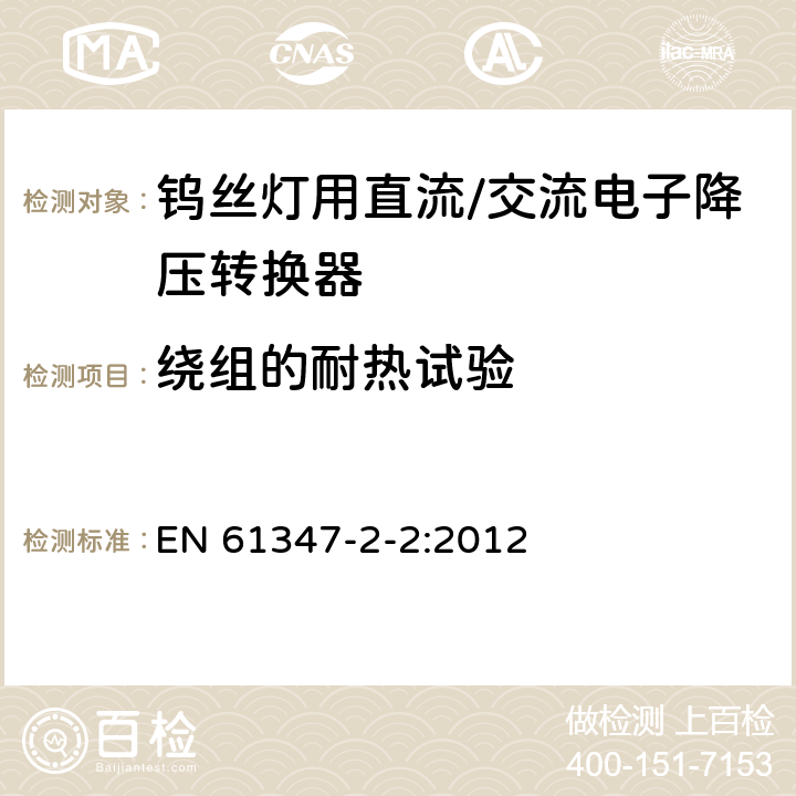 绕组的耐热试验 钨丝灯用直流/交流电子降压转换器特殊要求 EN 61347-2-2:2012 13